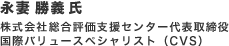 永妻勝義氏/株式会社総合評価支援センター代表取締役、国際バリュースペシャリスト（CVS）