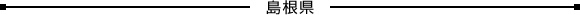 島根県