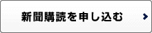 新聞購読を申し込む