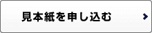 見本紙を申し込む