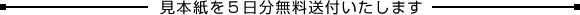 見本紙を5日分無料送付いたします